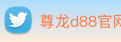 尊龙d88官网 logo